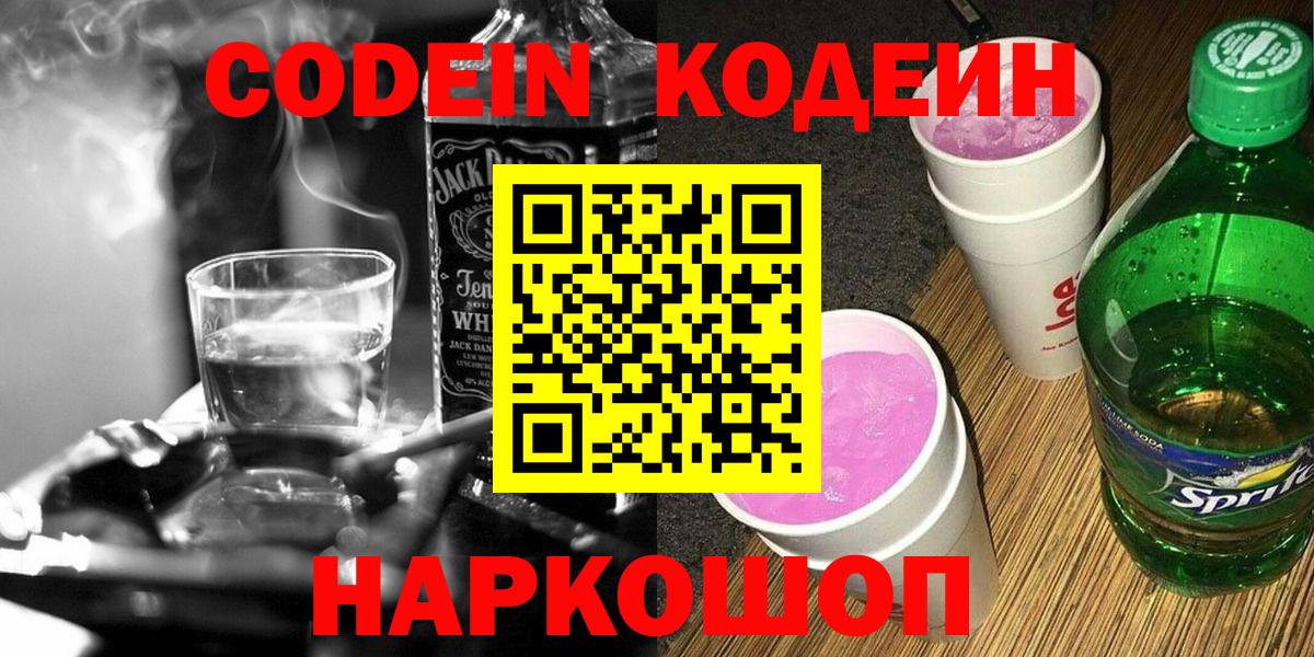 Кодеиновый сироп Lean Purple Drank  Codein Purple Drank  Железногорск 