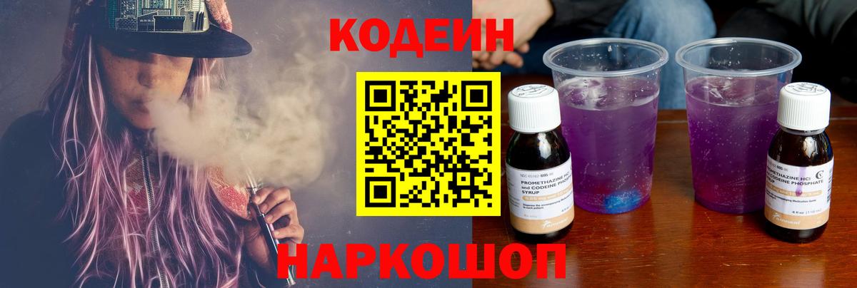 Кодеин Purple Drank Железногорск